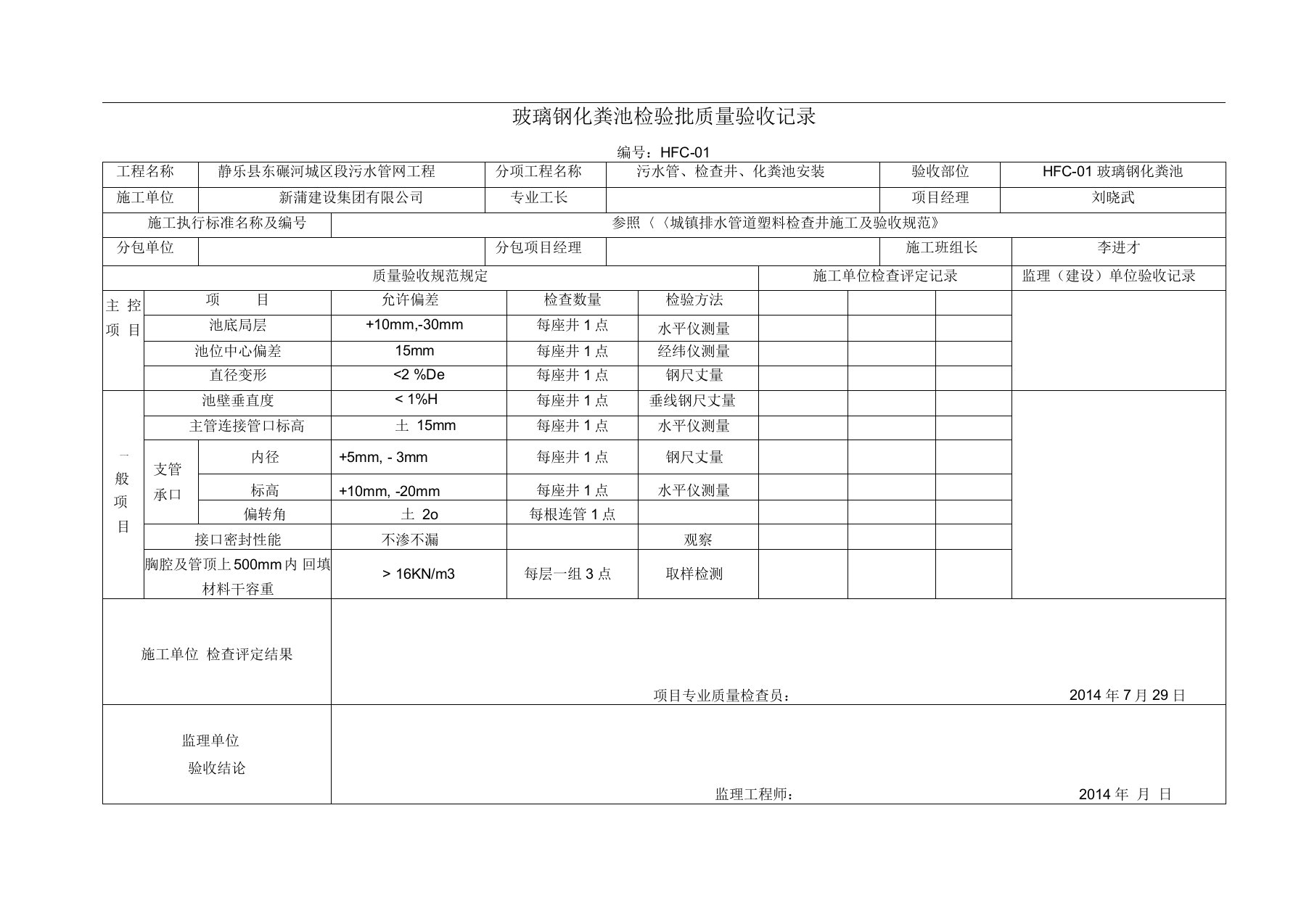 玻璃钢化粪池检验批质量验收记录