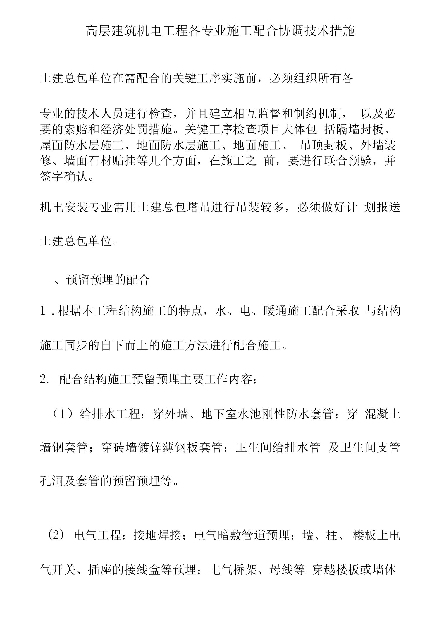 高层建筑机电工程各专业施工配合协调技术措施