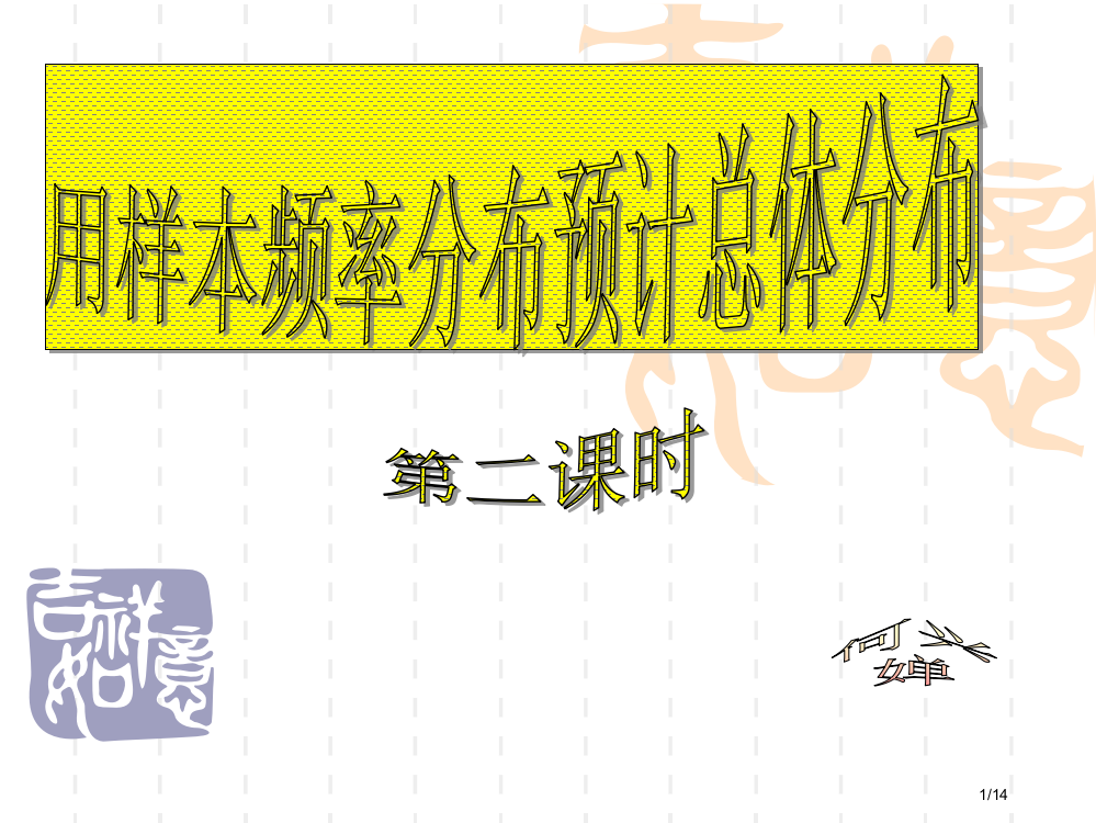 频率分布直方图第二课时市公开课一等奖省赛课微课金奖PPT课件