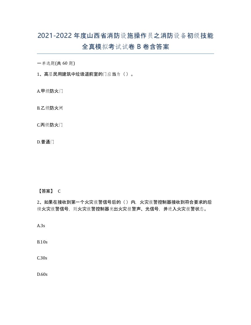 2021-2022年度山西省消防设施操作员之消防设备初级技能全真模拟考试试卷B卷含答案