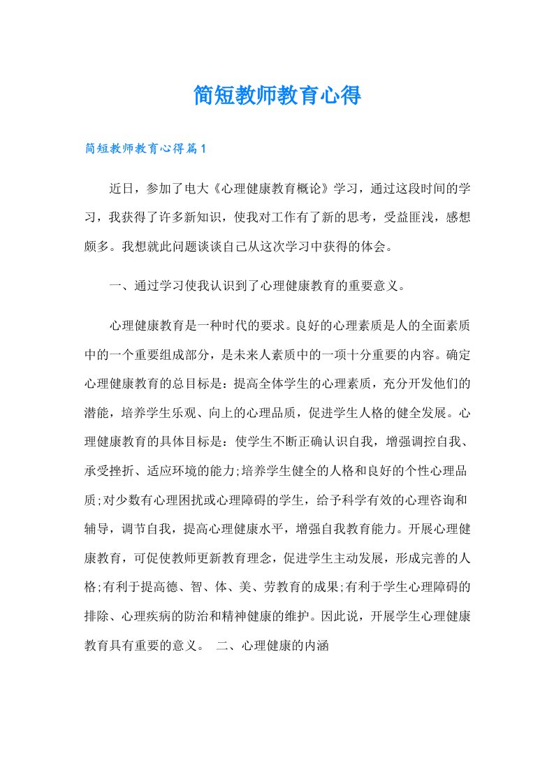 简短教师教育心得