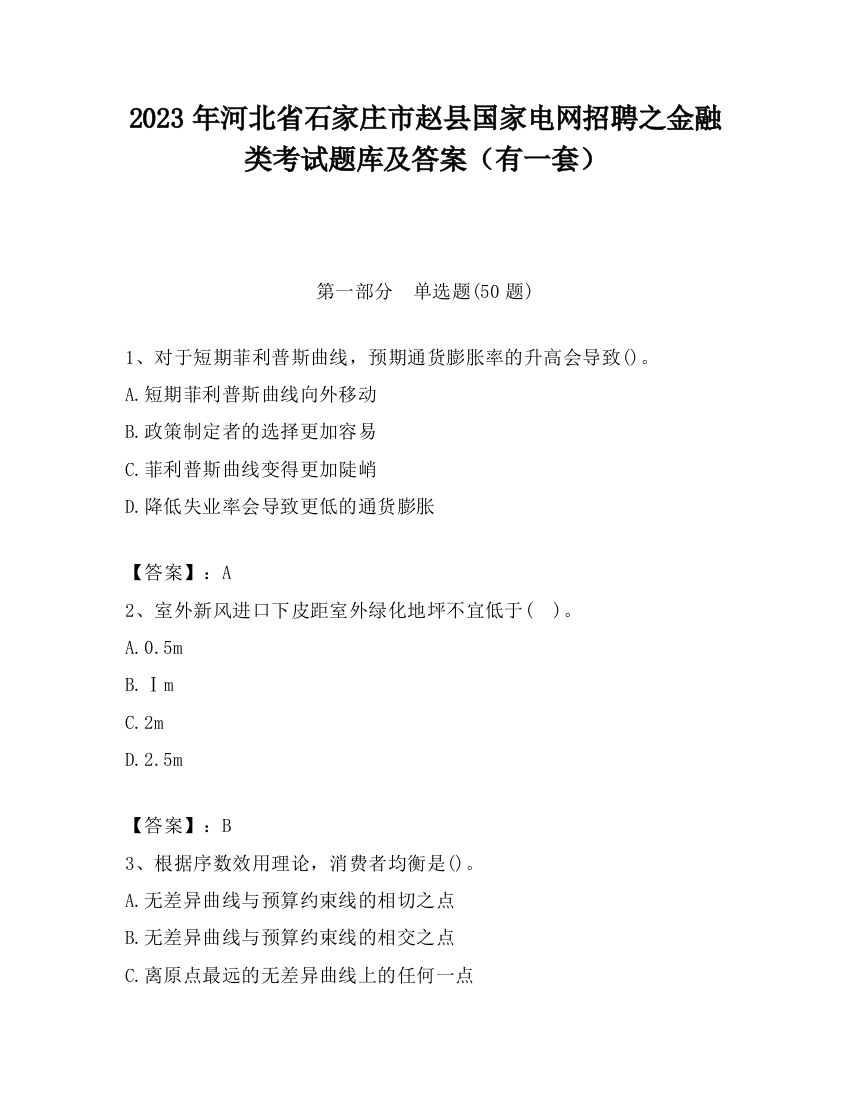 2023年河北省石家庄市赵县国家电网招聘之金融类考试题库及答案（有一套）