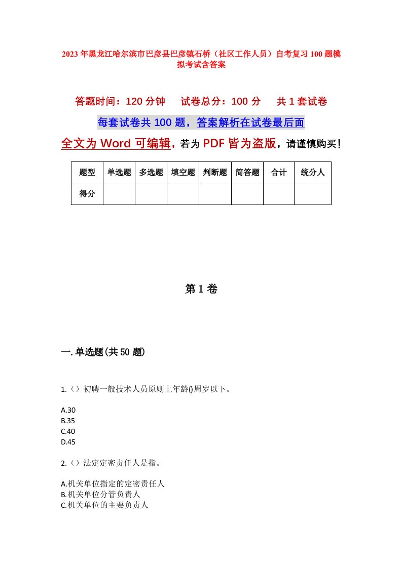 2023年黑龙江哈尔滨市巴彦县巴彦镇石桥社区工作人员自考复习100题模拟考试含答案