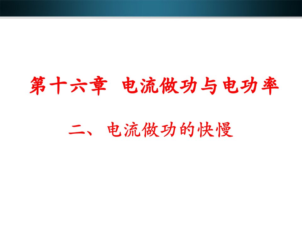 初中物理沪科九年级全册课件-第二节