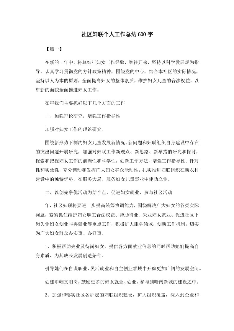 工作总结社区妇联个人工作总结600字