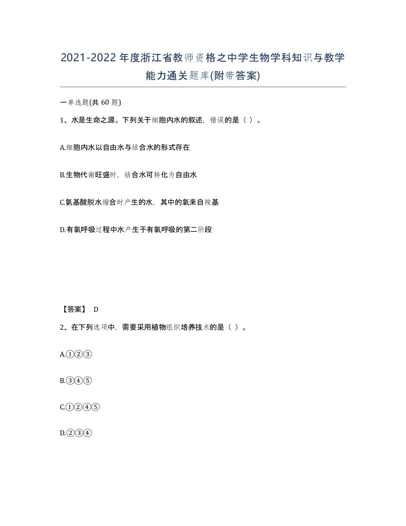 2021-2022年度浙江省教师资格之中学生物学科知识与教学能力通关题库附带答案