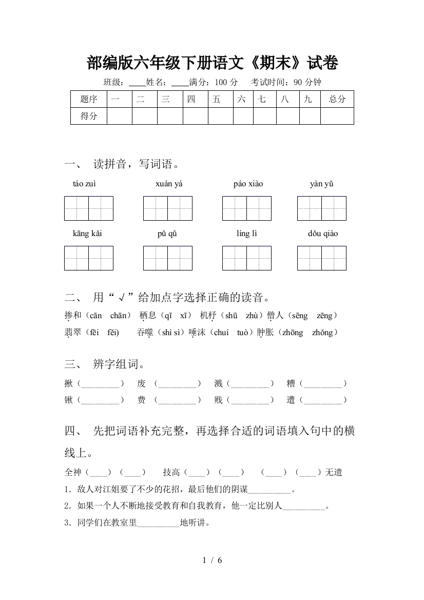 部编版六年级下册语文《期末》试卷