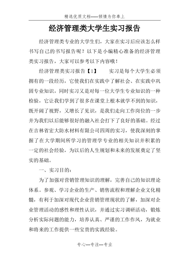 经济管理类大学生实习报告(共11页)