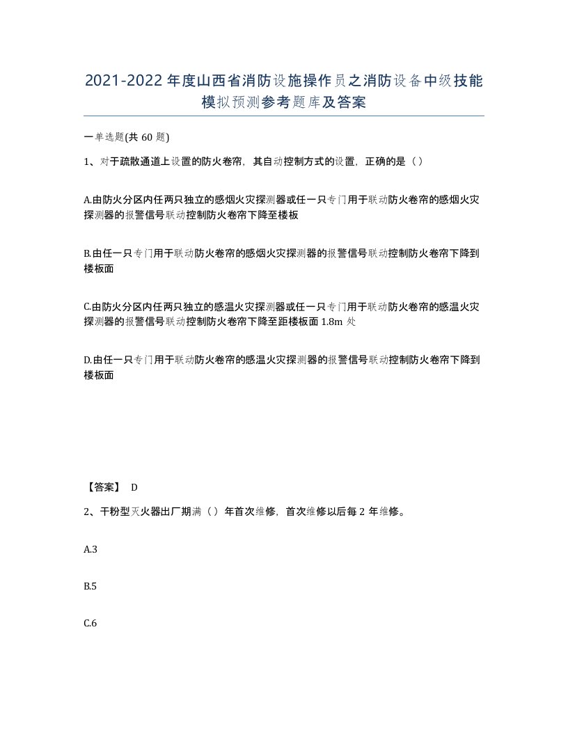 2021-2022年度山西省消防设施操作员之消防设备中级技能模拟预测参考题库及答案