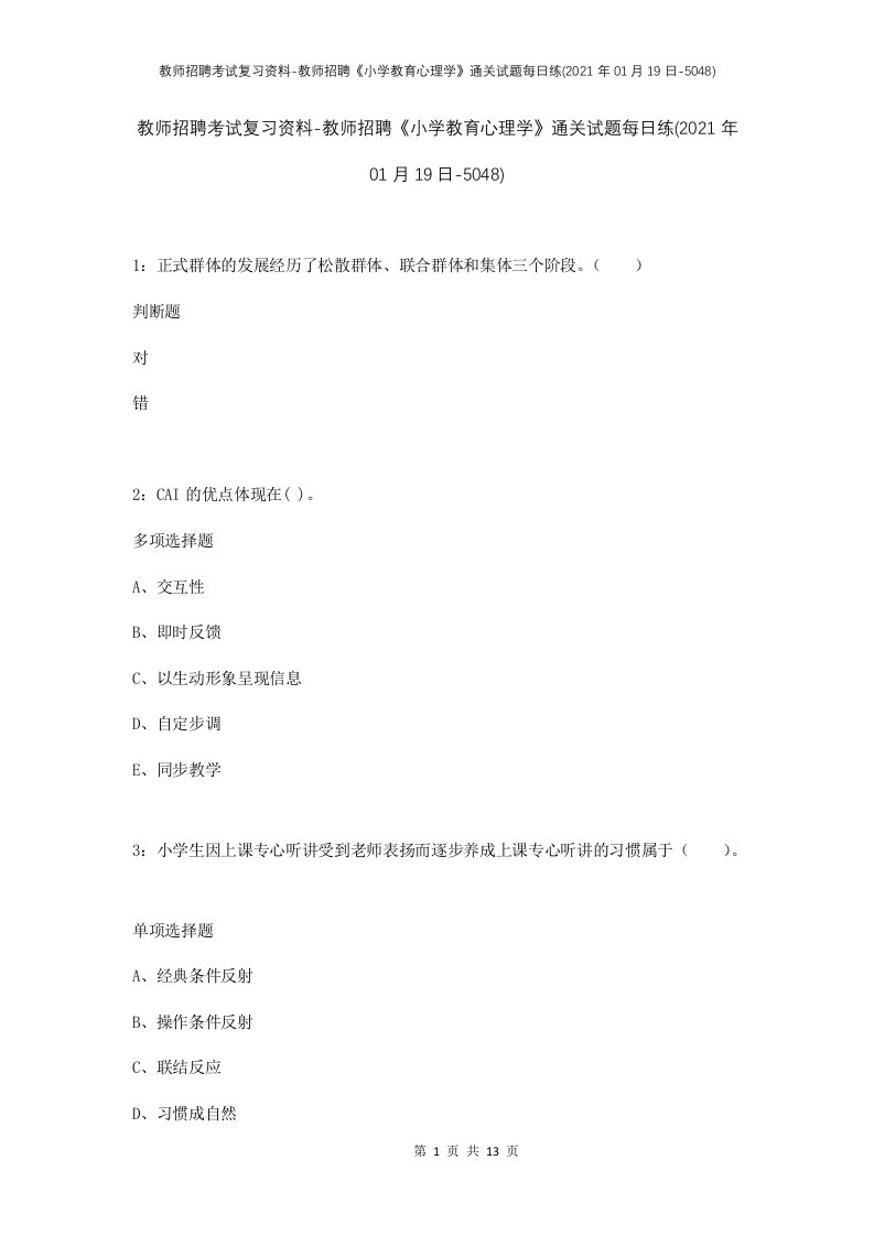 教师招聘考试复习资料-教师招聘小学教育心理学通关试题每日练2021年01月19日-5048