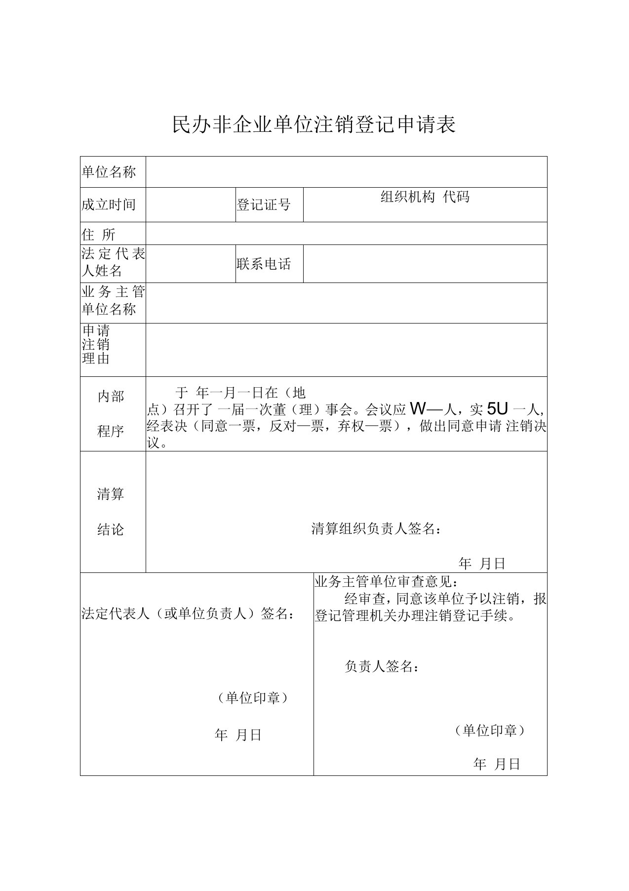 民办非企业单位注销登记申请表