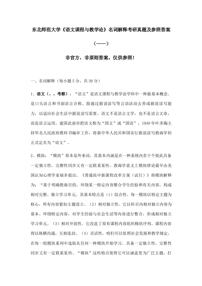 2021年东北师范大学语文课程与教学论名词解释考研真题及参考答案