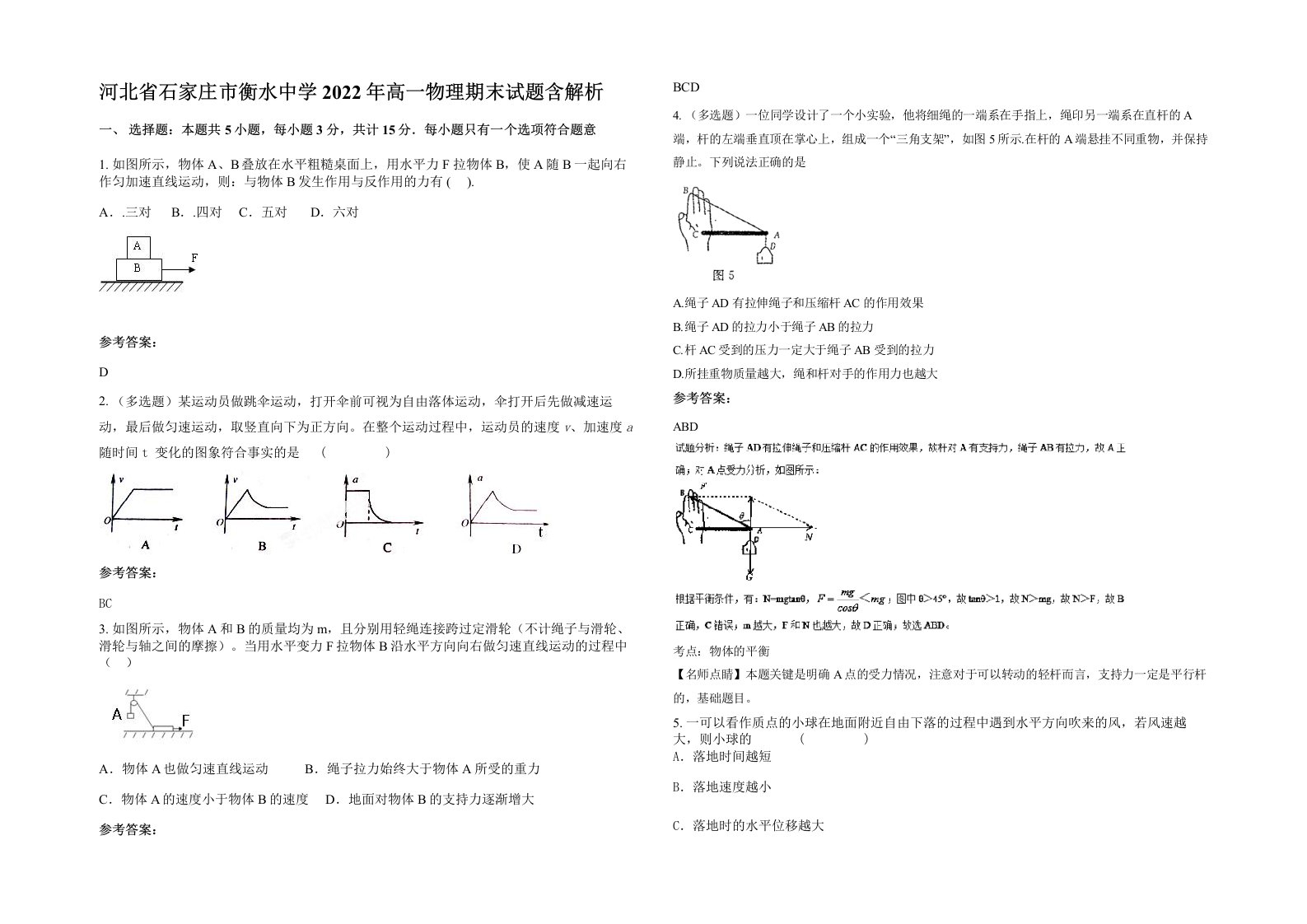 河北省石家庄市衡水中学2022年高一物理期末试题含解析