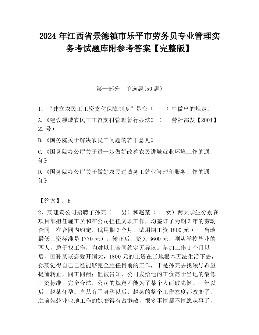 2024年江西省景德镇市乐平市劳务员专业管理实务考试题库附参考答案【完整版】