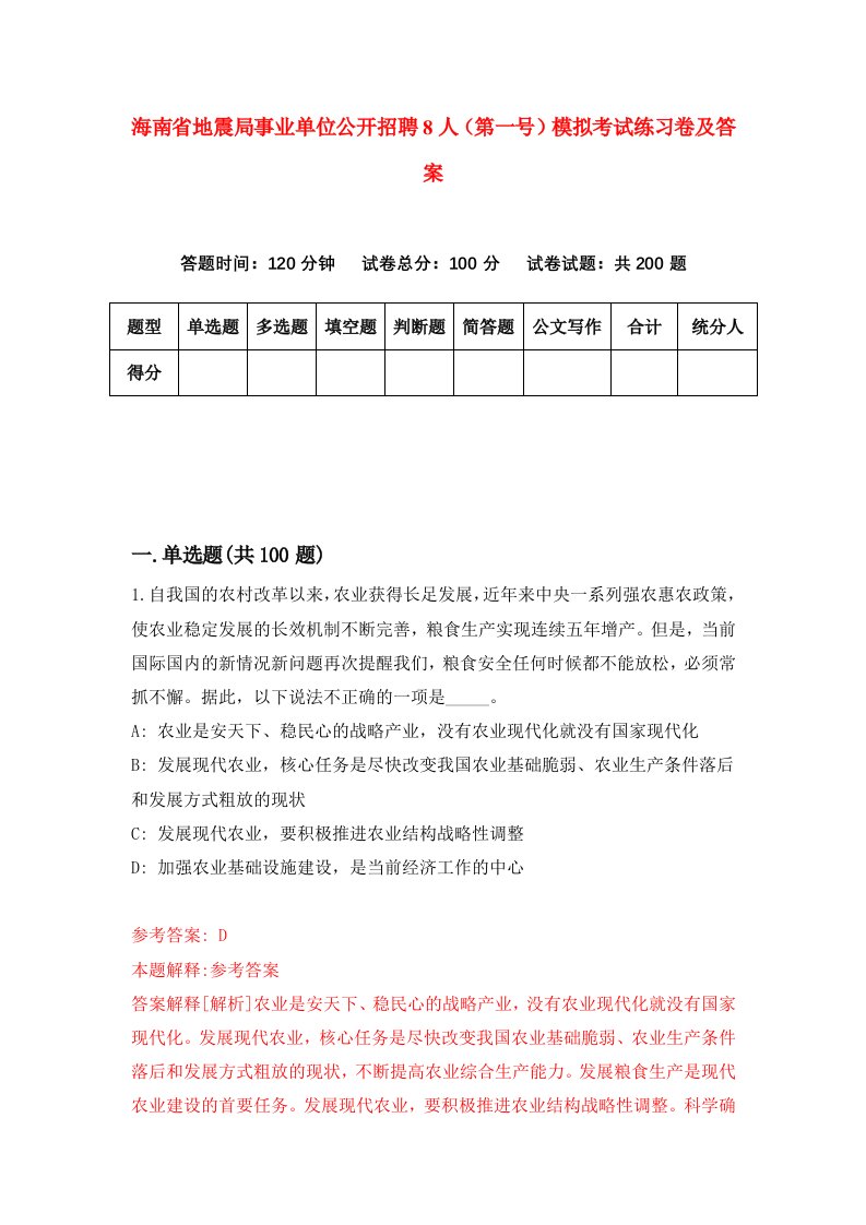 海南省地震局事业单位公开招聘8人第一号模拟考试练习卷及答案第8期