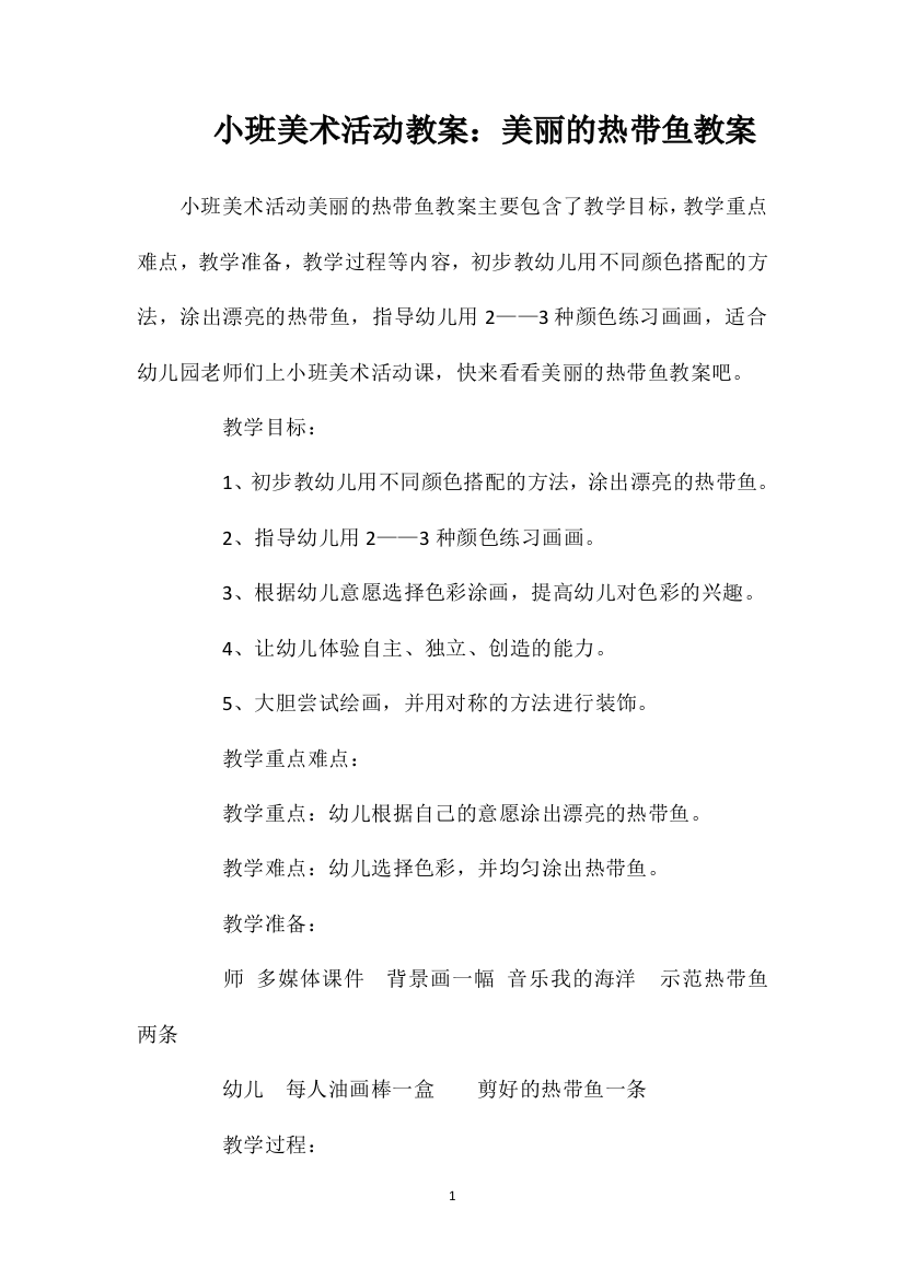 小班美术活动教案：美丽的热带鱼教案