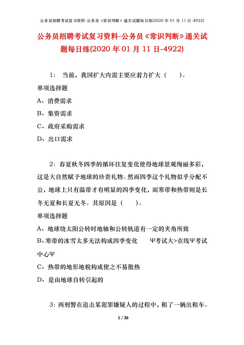 公务员招聘考试复习资料-公务员常识判断通关试题每日练2020年01月11日-4922