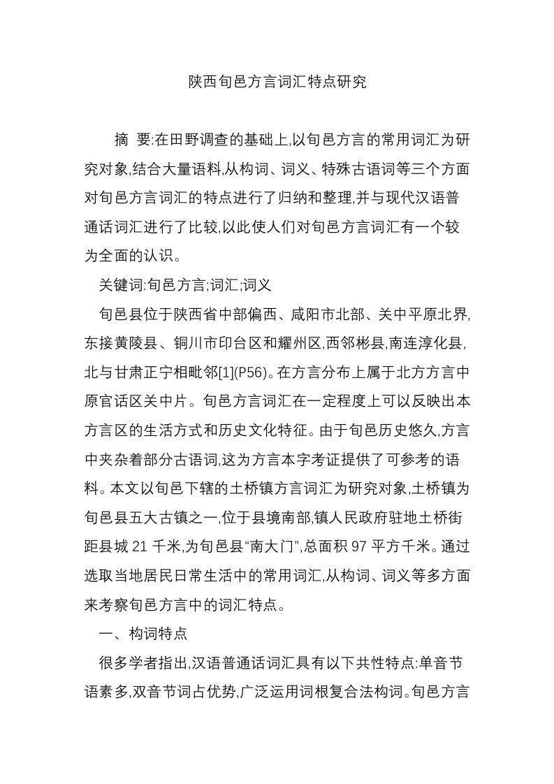 陕西旬邑方言词汇特点研究