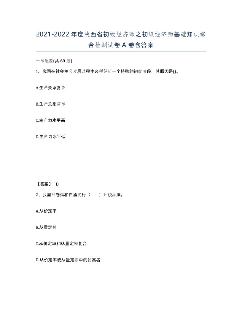 2021-2022年度陕西省初级经济师之初级经济师基础知识综合检测试卷A卷含答案