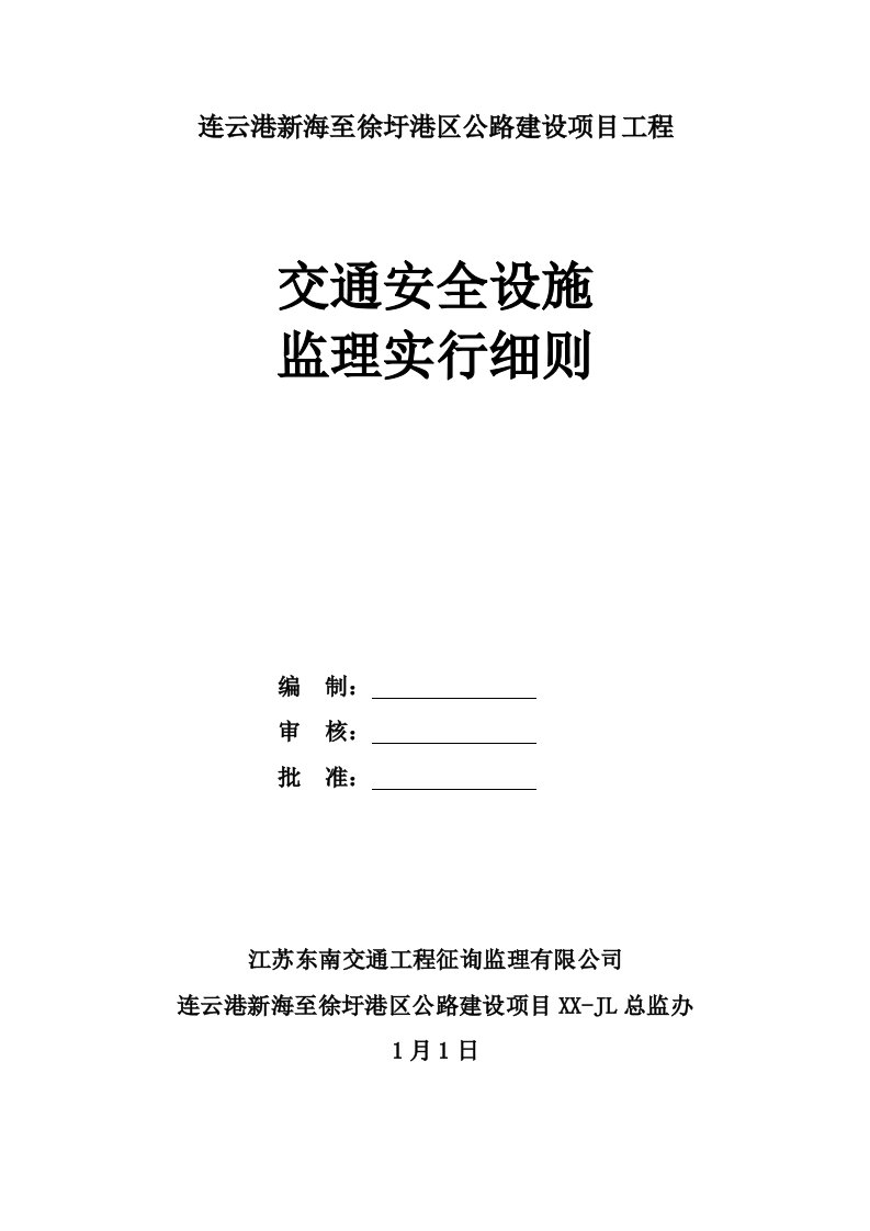 2023年公路建设工程交通安全设施监理实施细则