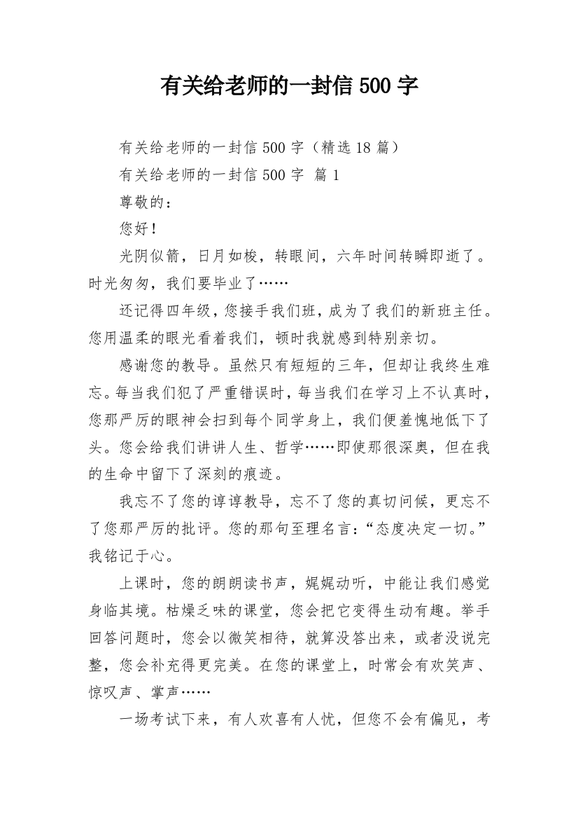 有关给老师的一封信500字