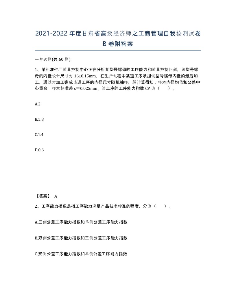 2021-2022年度甘肃省高级经济师之工商管理自我检测试卷B卷附答案