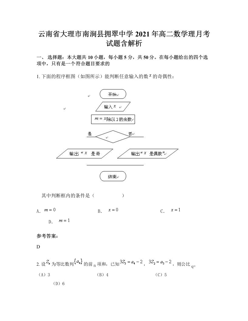 云南省大理市南涧县拥翠中学2021年高二数学理月考试题含解析