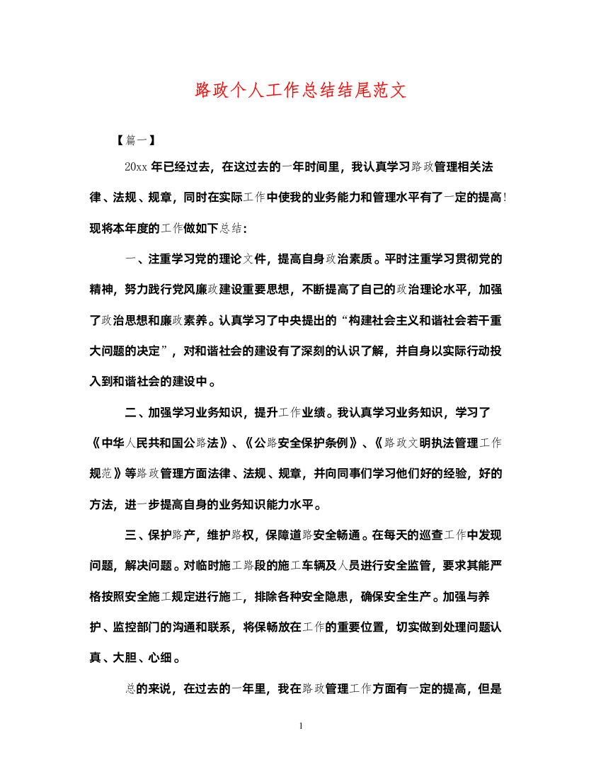 2022路政个人工作总结结尾范文