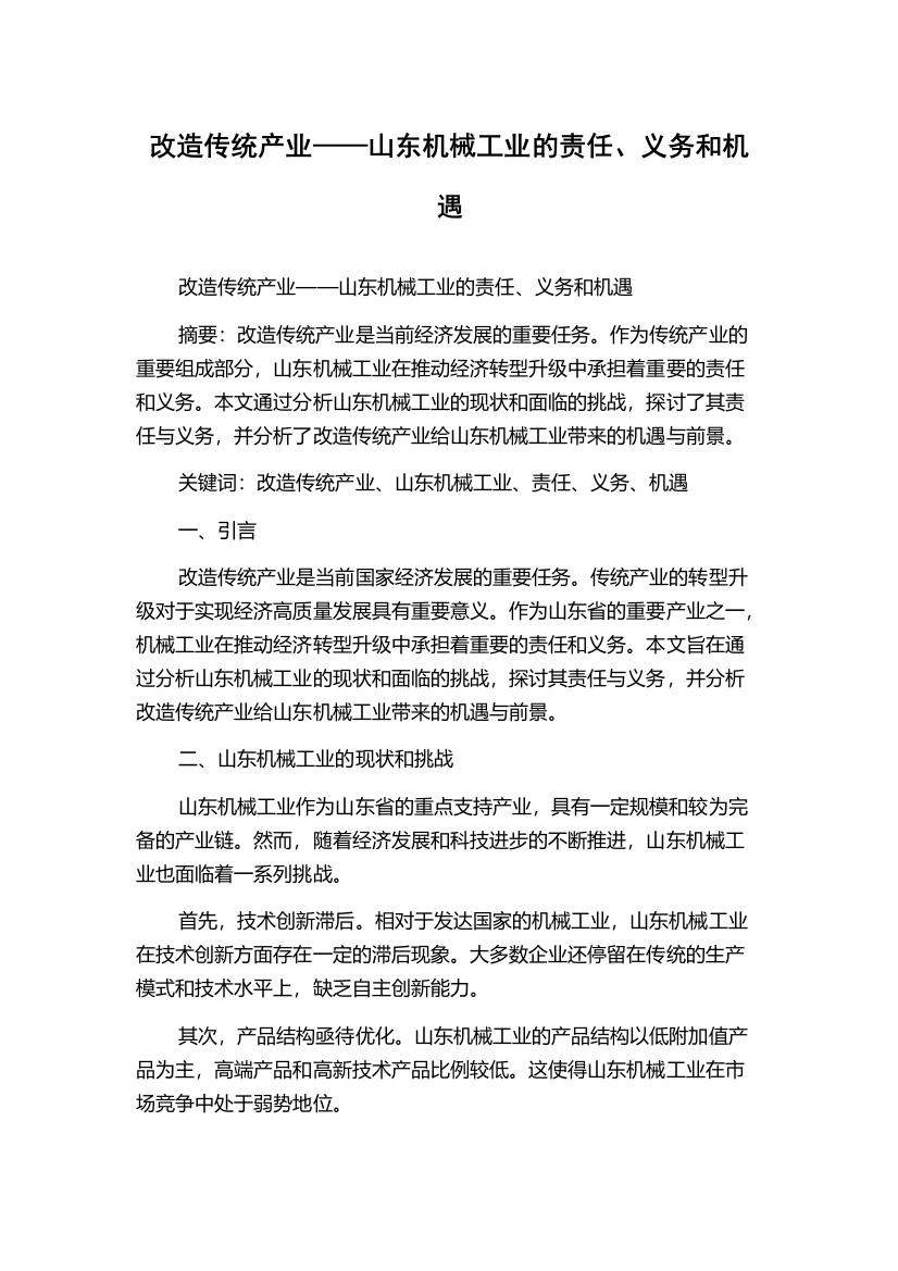 改造传统产业——山东机械工业的责任、义务和机遇