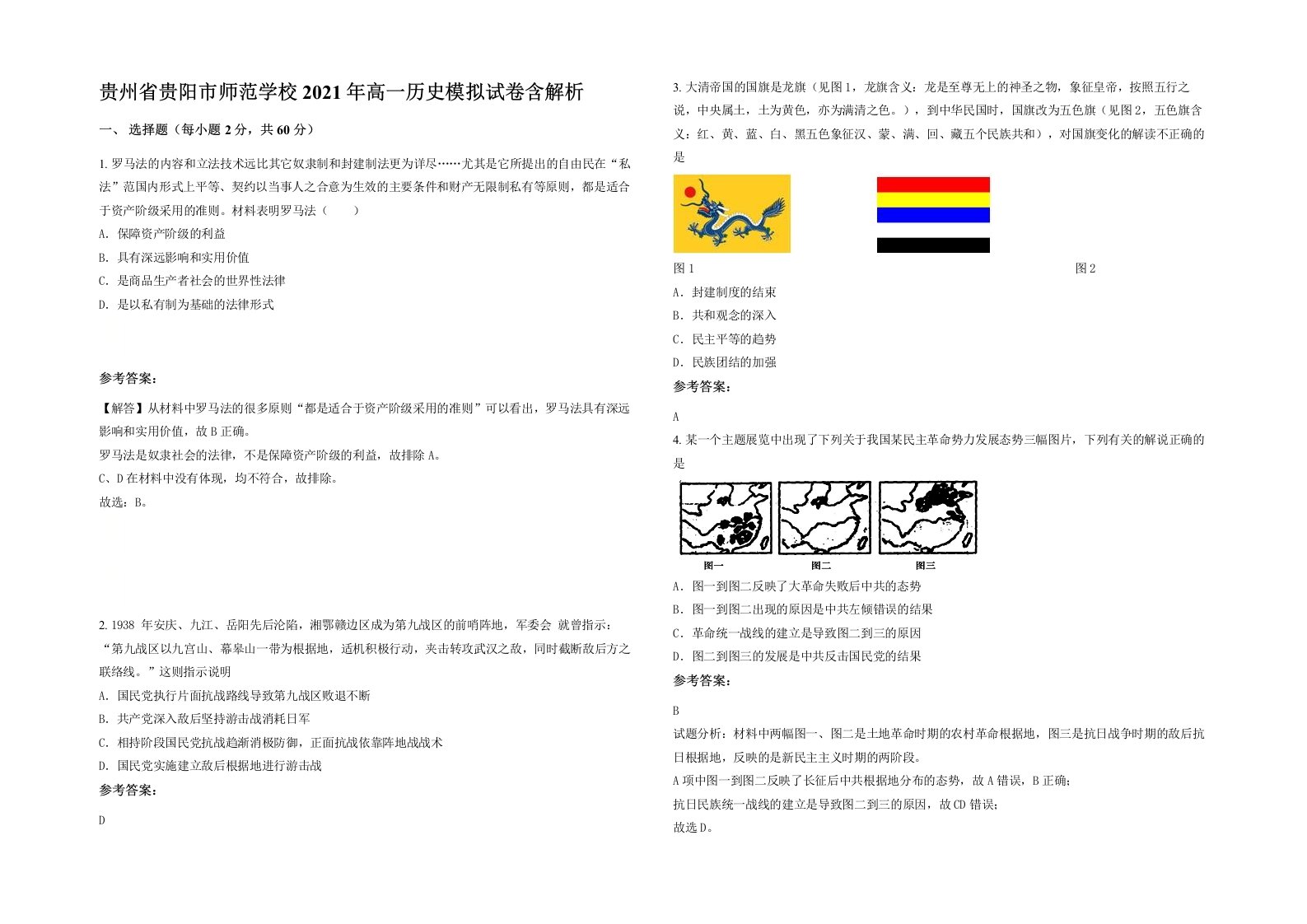 贵州省贵阳市师范学校2021年高一历史模拟试卷含解析