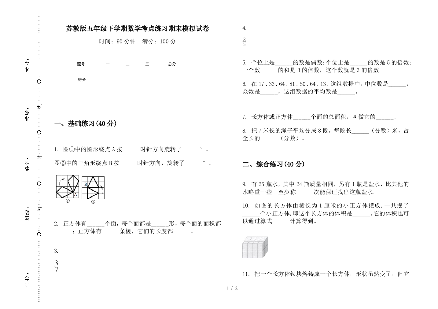 苏教版五年级下学期数学考点练习期末模拟试卷