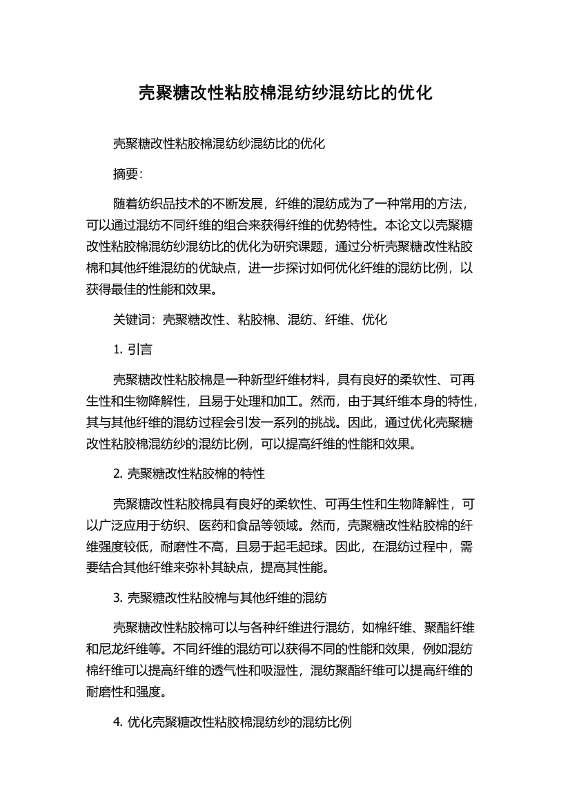 壳聚糖改性粘胶棉混纺纱混纺比的优化