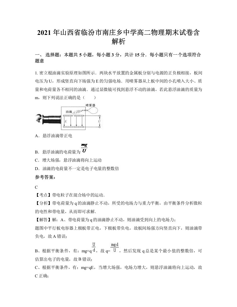 2021年山西省临汾市南庄乡中学高二物理期末试卷含解析