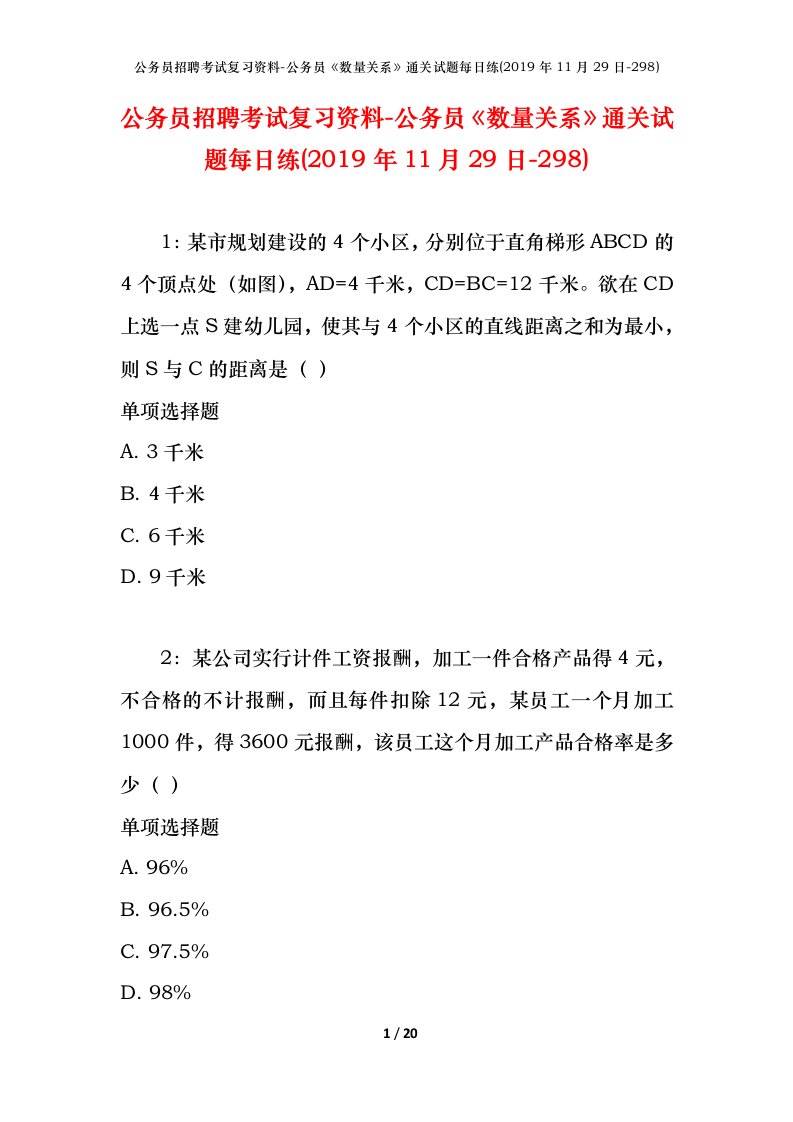 公务员招聘考试复习资料-公务员数量关系通关试题每日练2019年11月29日-298