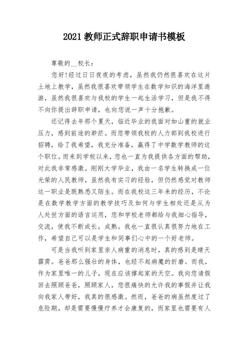 2021教师正式辞职申请书模板