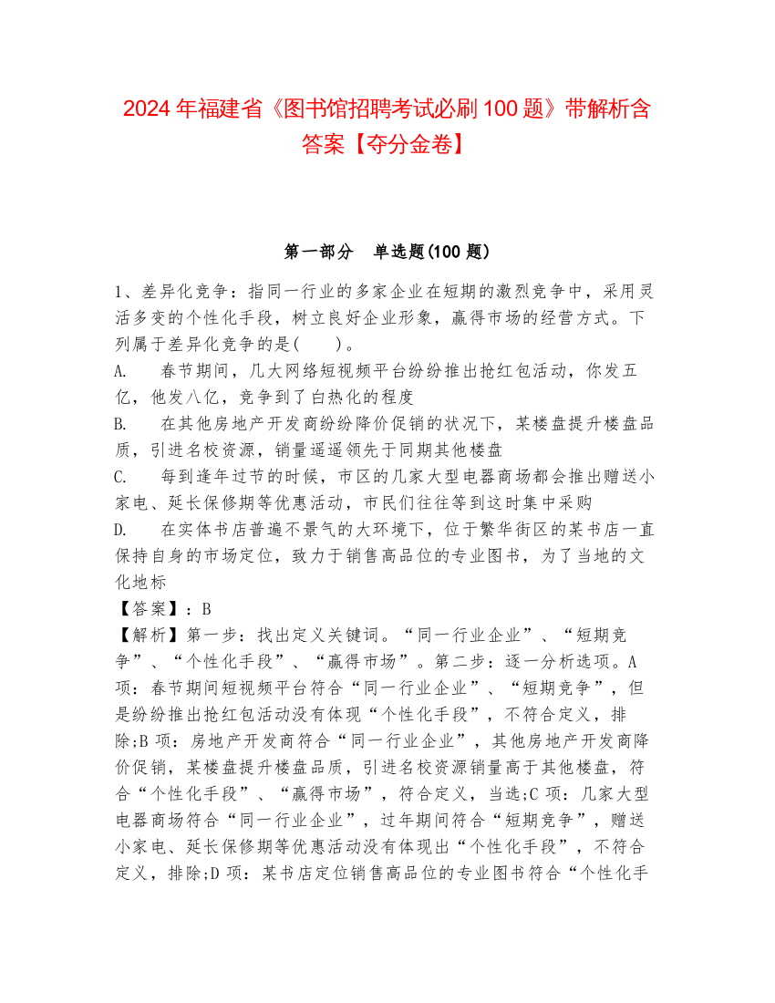 2024年福建省《图书馆招聘考试必刷100题》带解析含答案【夺分金卷】