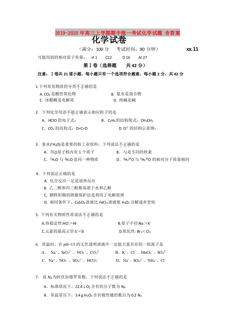 2019-2020年高三上学期期中统一考试化学试题