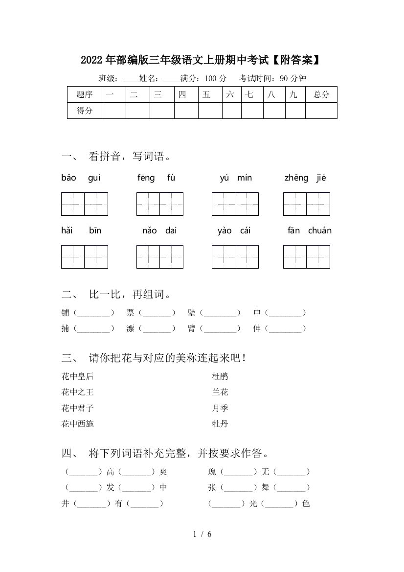 2022年部编版三年级语文上册期中考试【附答案】