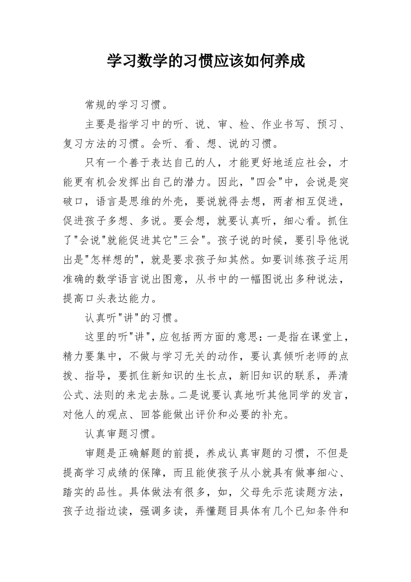 学习数学的习惯应该如何养成