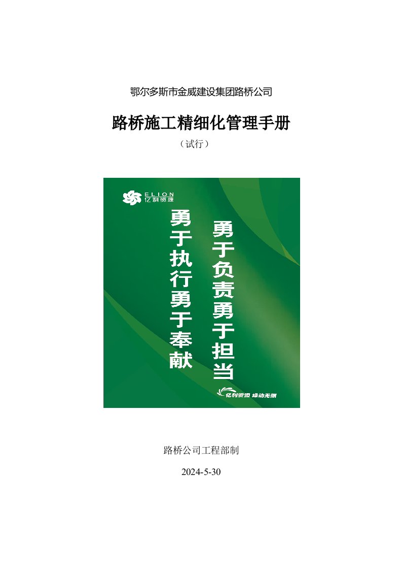 内蒙古某路桥公司路桥工程施工精细化管理手册项目标准化管理