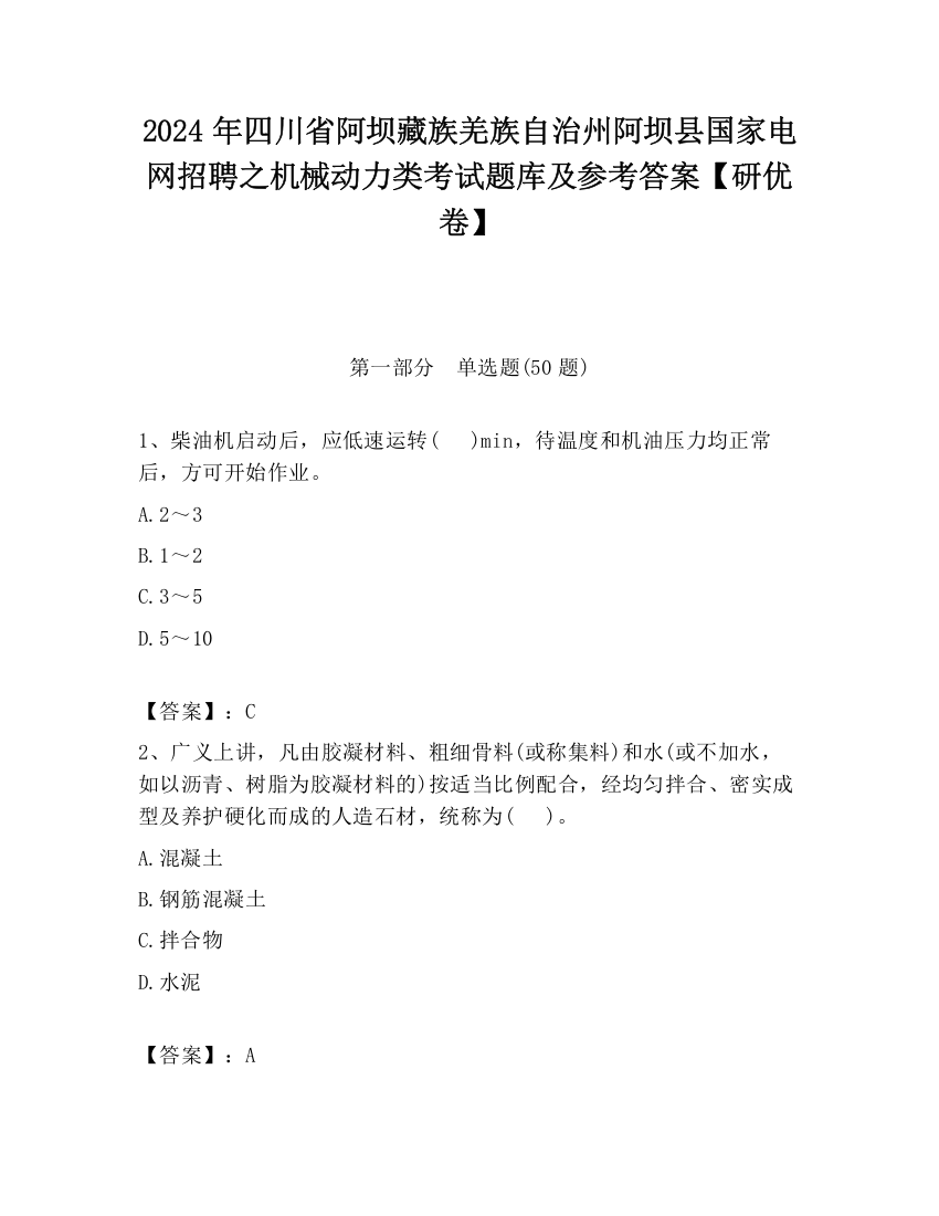 2024年四川省阿坝藏族羌族自治州阿坝县国家电网招聘之机械动力类考试题库及参考答案【研优卷】