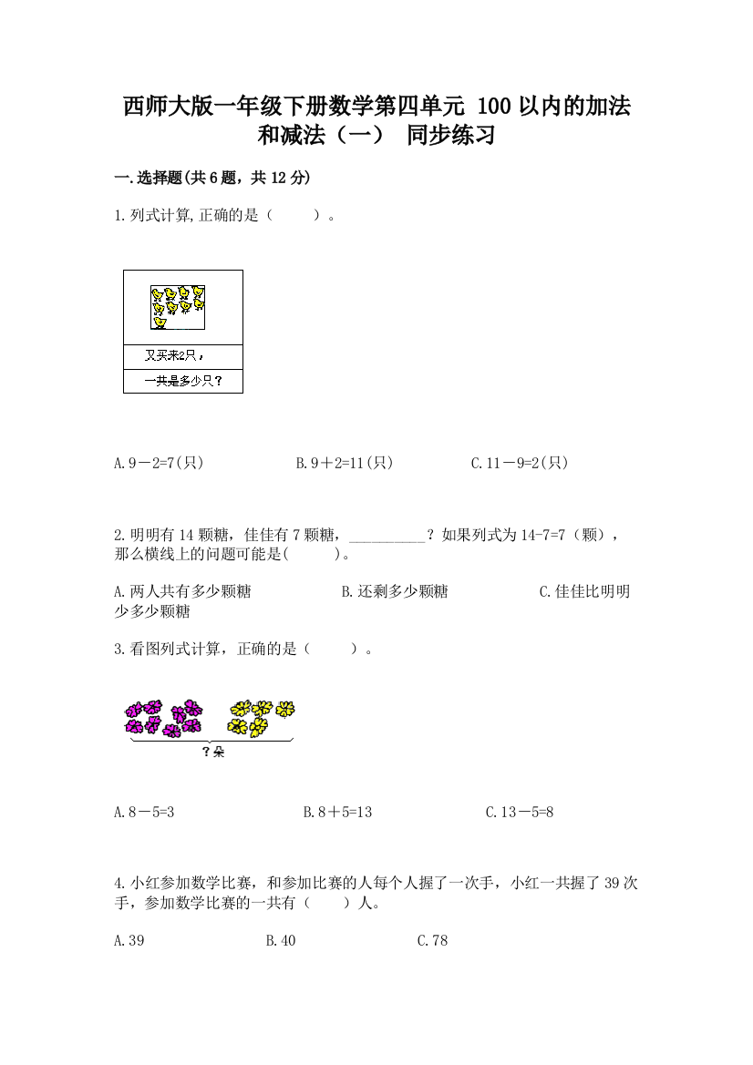 西师大版一年级下册数学第四单元