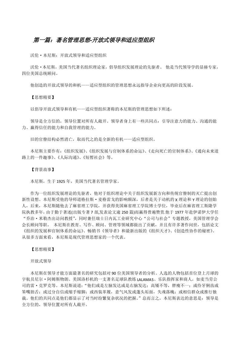 著名管理思想-开放式领导和适应型组织[修改版]