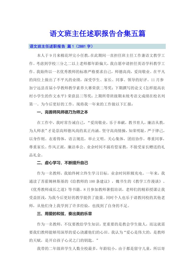 语文班主任述职报告合集五篇