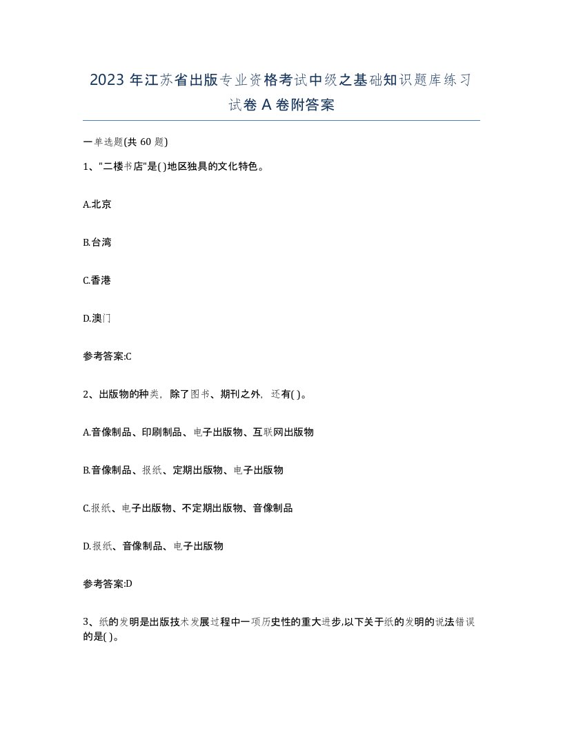 2023年江苏省出版专业资格考试中级之基础知识题库练习试卷A卷附答案