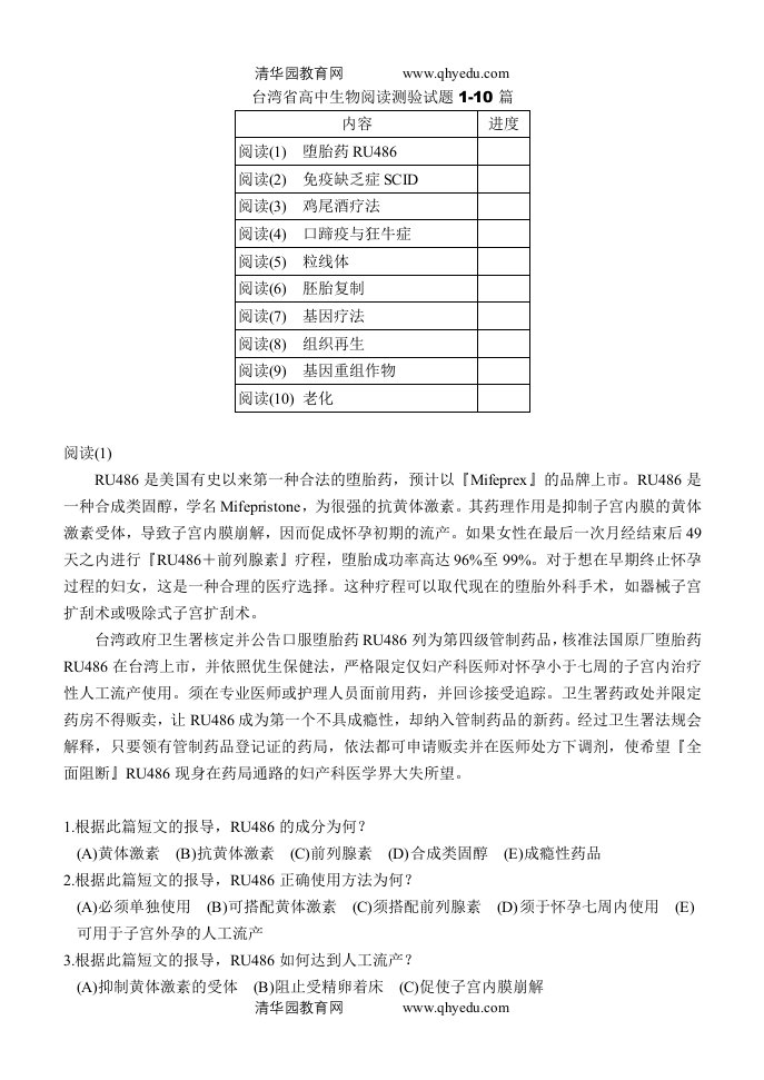 高中生物阅读测验试题1doc-閱讀測驗100篇