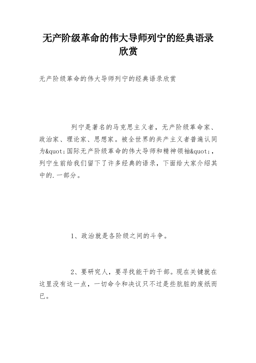 无产阶级革命的伟大导师列宁的经典语录欣赏