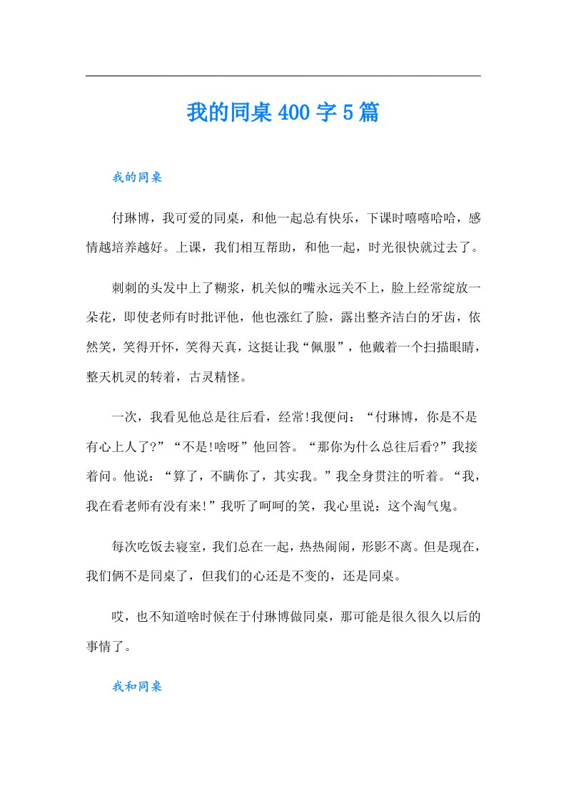 我的同桌400字5篇