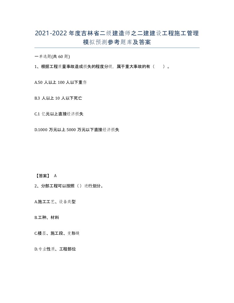 2021-2022年度吉林省二级建造师之二建建设工程施工管理模拟预测参考题库及答案