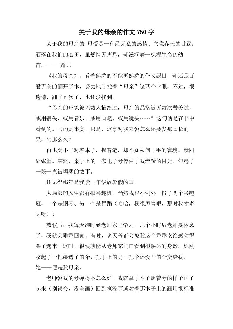 关于我的母亲的作文750字